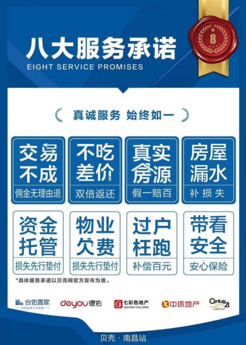 貝殼南昌八大服務承諾 以標準引領房產(chǎn)經(jīng)紀服務品質新標桿