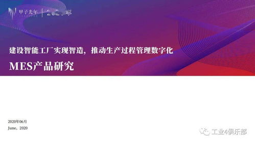 甲子光年 建設(shè)智能工廠實現(xiàn)智造，推動生產(chǎn)過程管理數(shù)字化——MES產(chǎn)品研究與數(shù)字內(nèi)容制作服務(wù)實踐