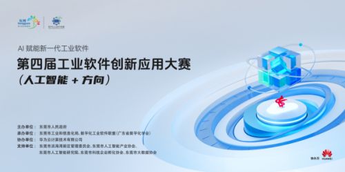 第四屆工業(yè)軟件創(chuàng)新應用大賽人工智能方向啟動，40萬大獎誠邀全國優(yōu)秀團隊